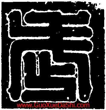 武,蘇恒墓誌蓋,書法字典